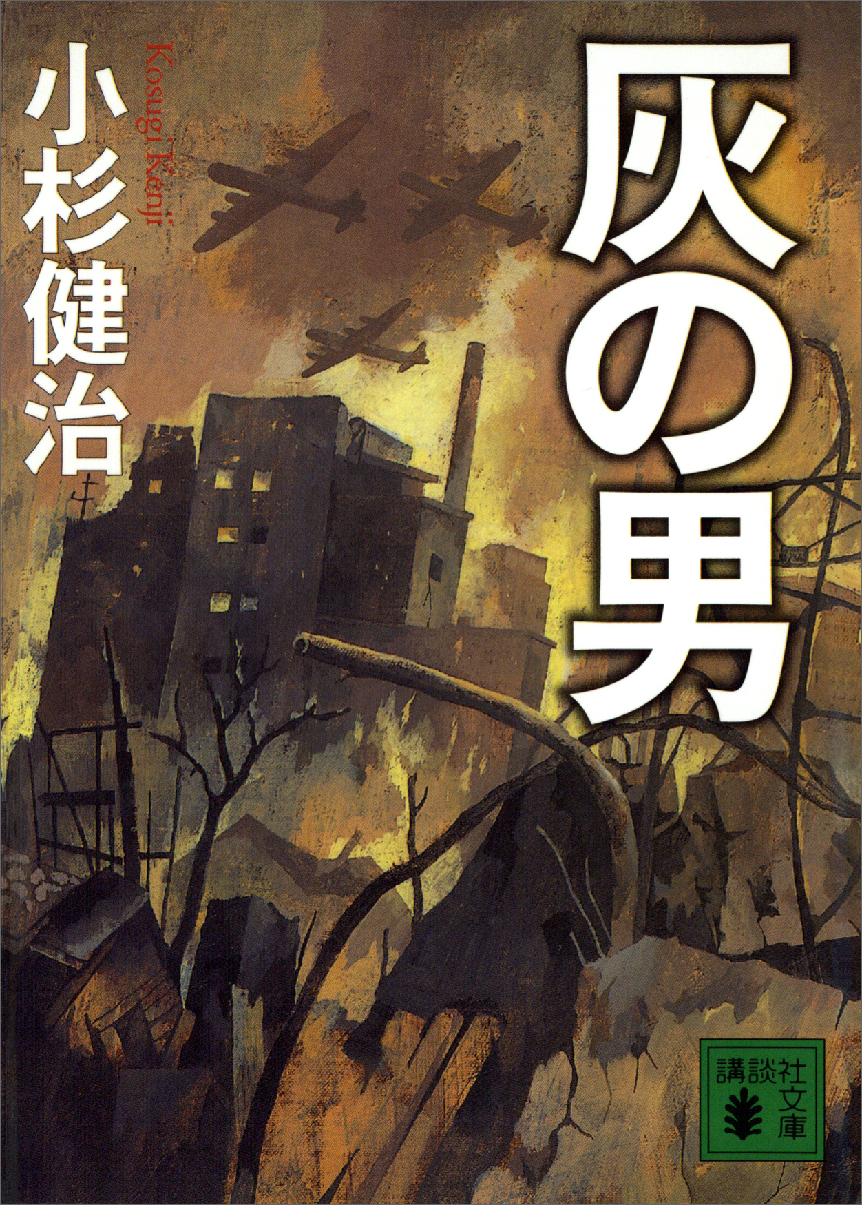 灰の男