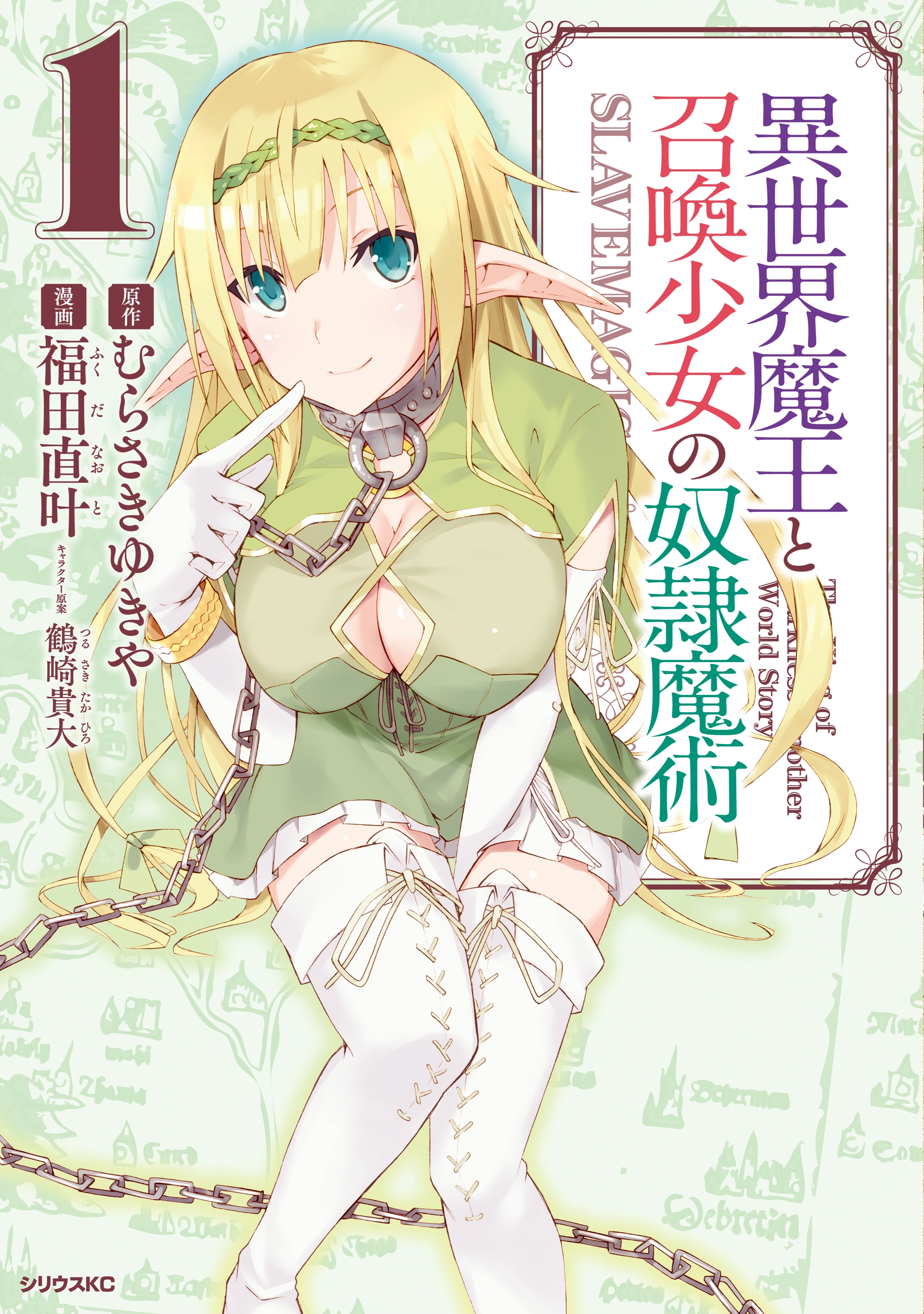 異世界魔王と召喚少女の奴隷魔術 無料 試し読みなら Amebaマンガ 旧 読書のお時間です