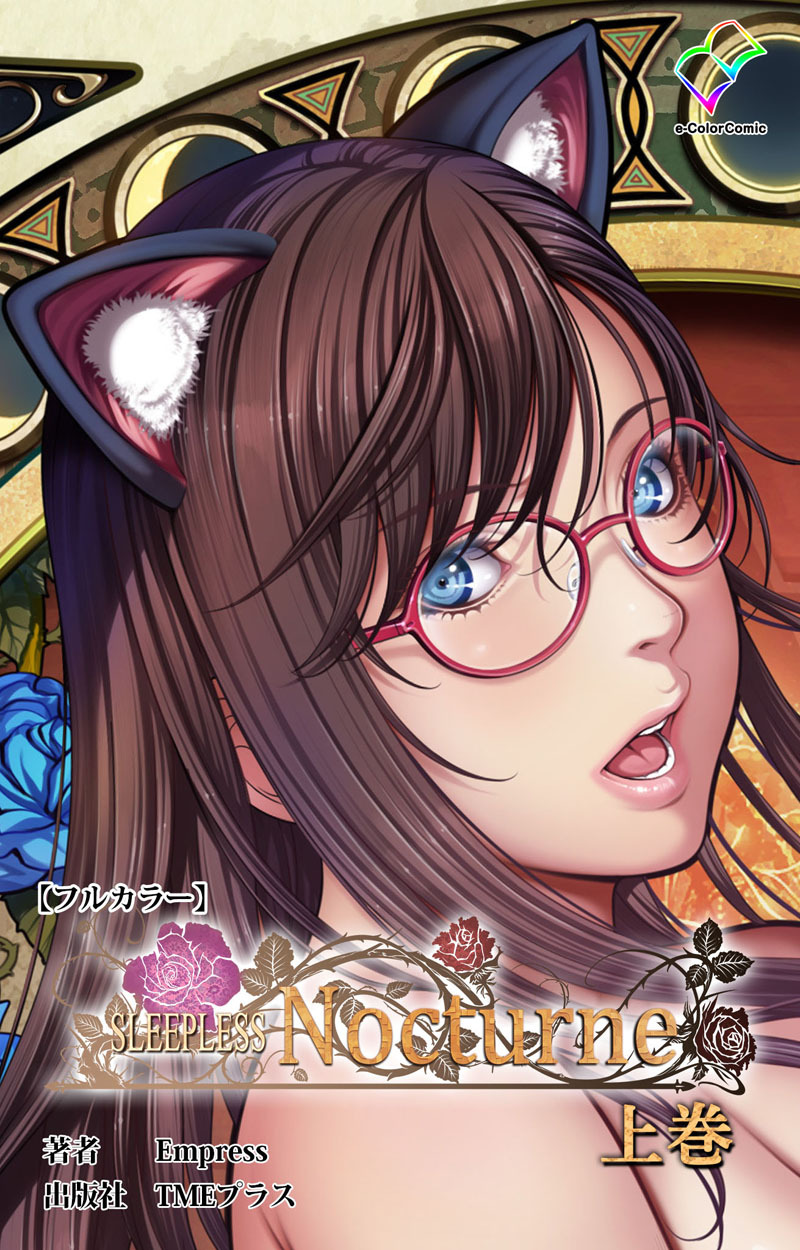 SLEEPLESS Nocturne 上巻【フルカラー】