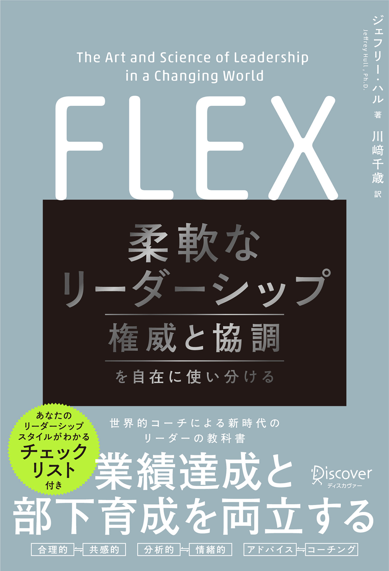 FLEX（フレックス） 柔軟なリーダーシップ 権威と協調を自在に使い分ける