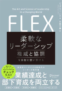FLEX（フレックス） 柔軟なリーダーシップ 権威と協調を自在に使い分ける