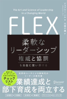 FLEX(フレックス) 柔軟なリーダーシップ 権威と協調を自在に使い分ける