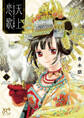 【期間限定 無料お試し版】天上恋歌~金の皇女と火の薬師~【電子特別版】 1