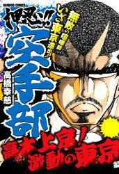 押忍！！空手部　高木上京！激動の東京編