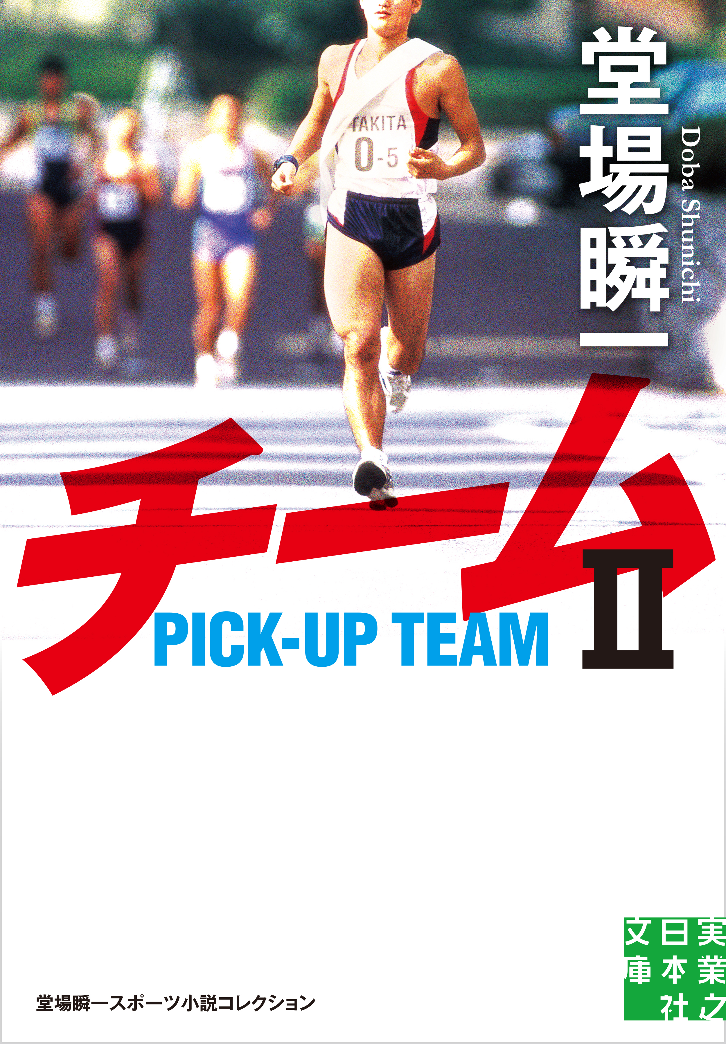 チームⅡ　堂場瞬一スポーツ小説コレクション