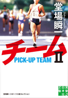 チームⅡ 堂場瞬一スポーツ小説コレクション