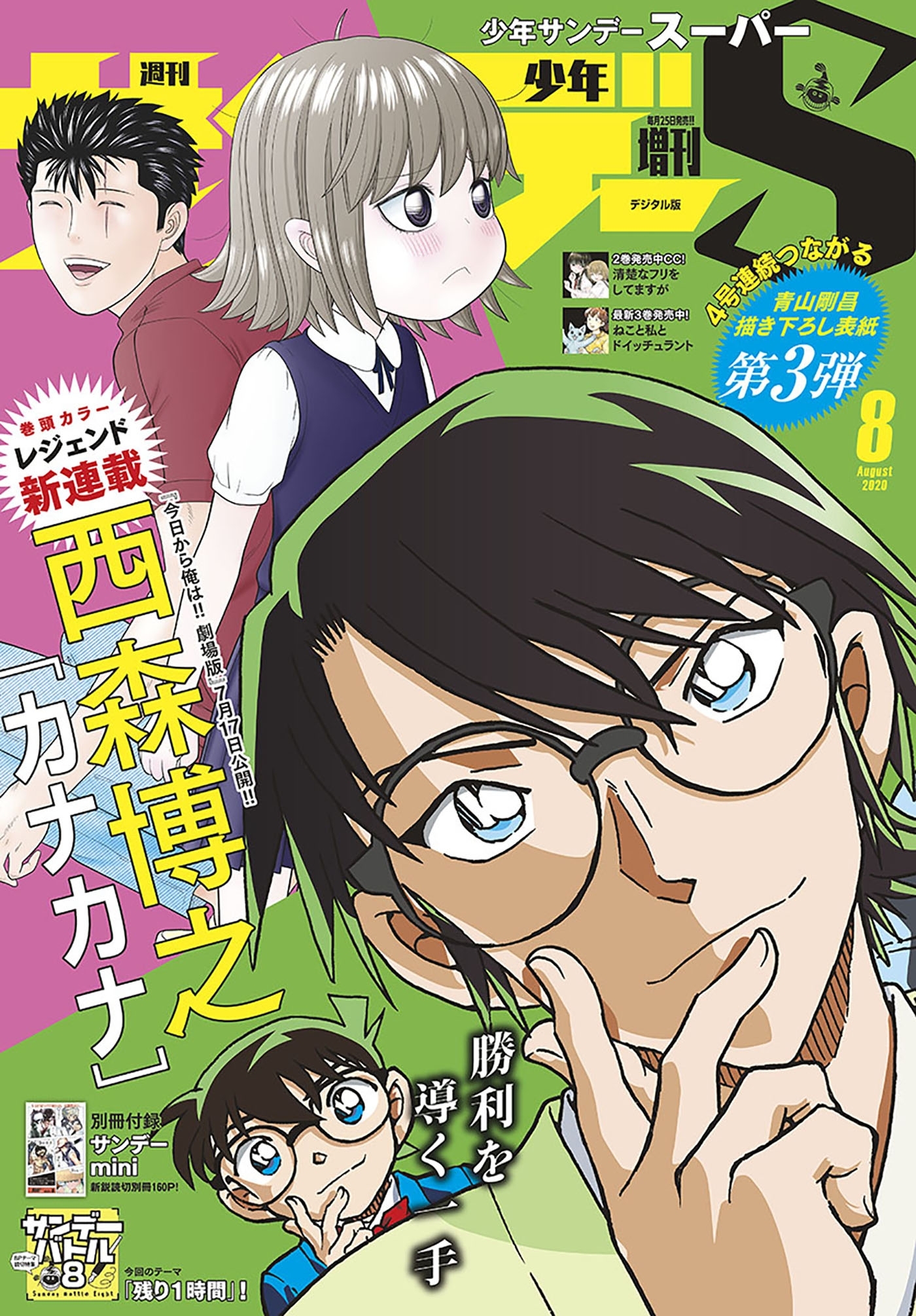 少年サンデーＳ（スーパー）　2020年8/1号(2020年6月25日発売)