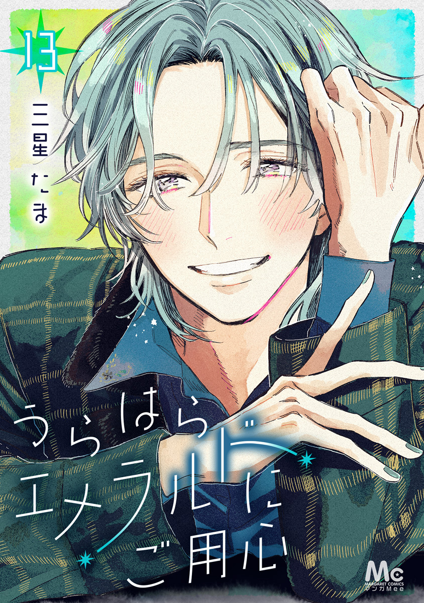 うらはらエメラルドにご用心 13