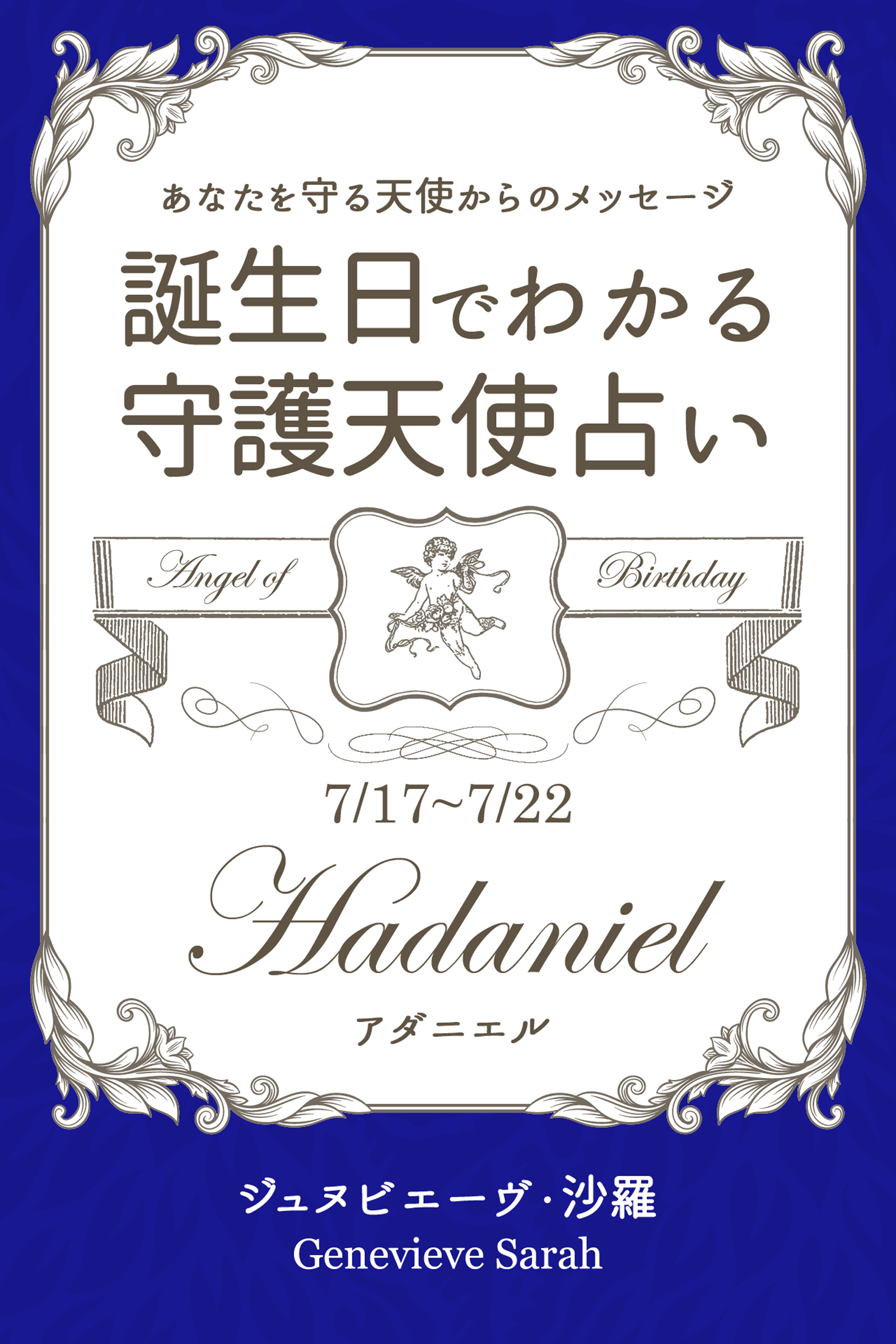 ７月１７日～７月２２日生まれ　あなたを守る天使からのメッセージ　誕生日でわかる守護天使占い