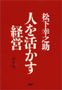 ［新装版］人を活かす経営