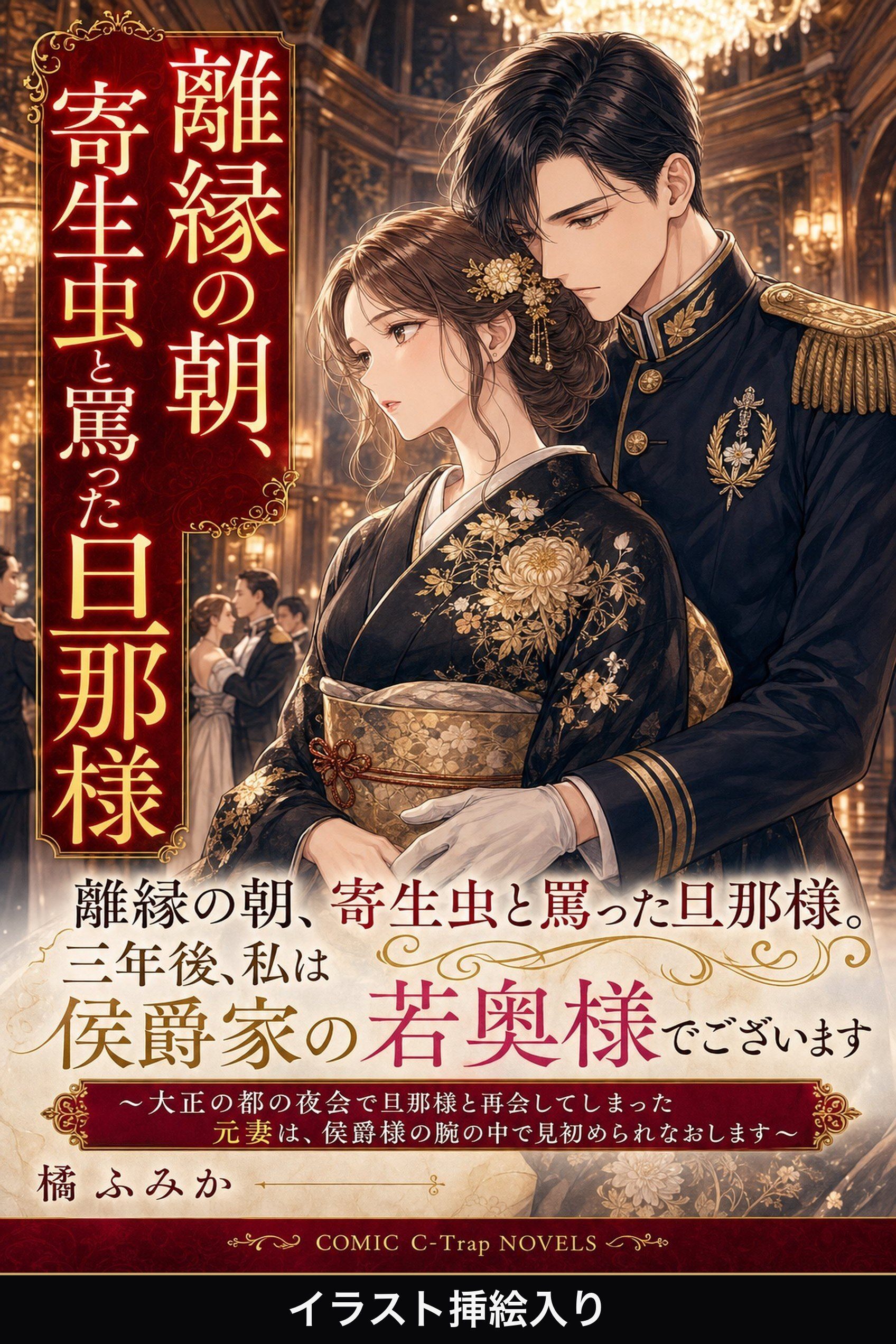 離縁の朝、寄生虫と罵った旦那様。三年後、私は侯爵家の若奥様でございます（挿絵版）