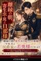 離縁の朝、寄生虫と罵った旦那様。三年後、私は侯爵家の若奥様でございます(挿絵版)