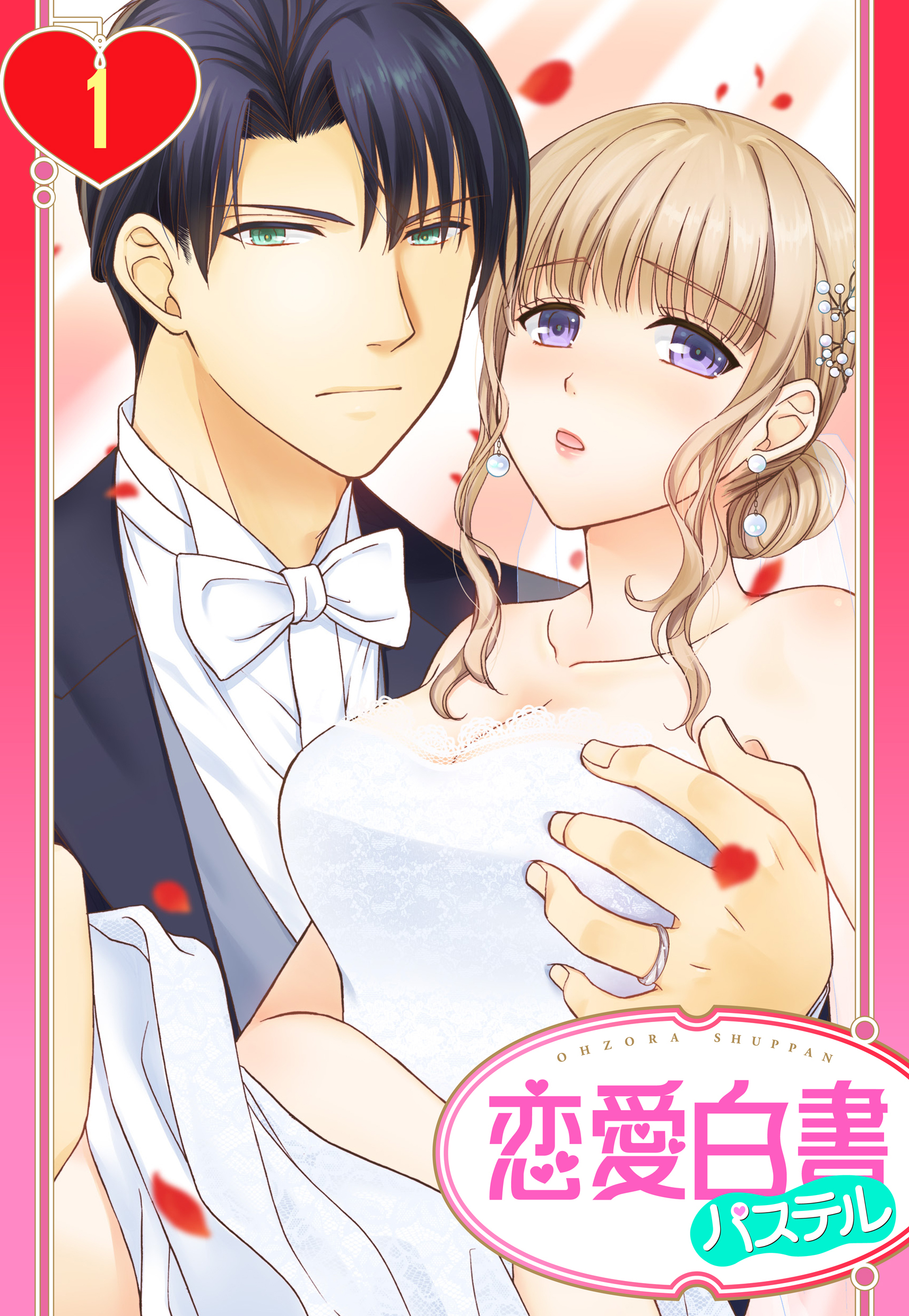 【期間限定　無料お試し版】【単話売】旦那様は絶倫社長～溺愛新婚生活は突然に～ 1話