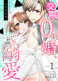 交際0日婚、クールイケメンからの溺愛 1