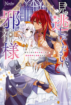 見逃してください、邪神様 落ちこぼれ聖女は推しの最凶邪神に溺愛される