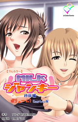 MILKジャンキー 姉妹編 ボリューム1 Complete版【フルカラー】