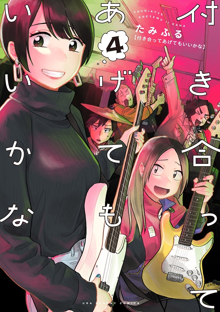 付き合ってあげてもいいかな 4