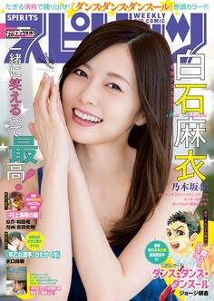 週刊ビッグコミックスピリッツ 2018年20号【デジタル版限定グラビア増量「白石麻衣」】(2018年4月16日発売)