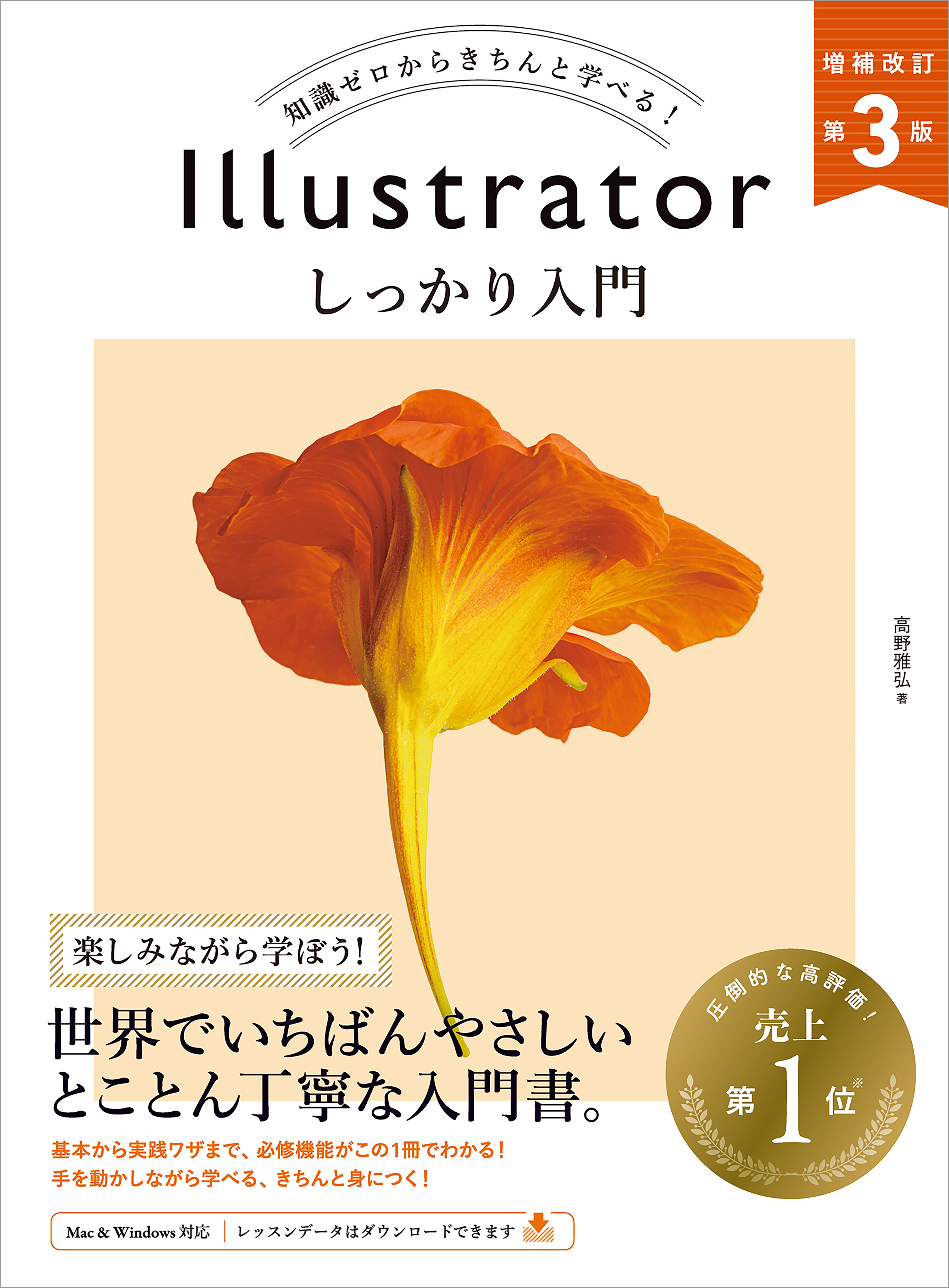 Illustrator しっかり入門　増補改訂 第３版 ［Mac ＆ Windows対応］