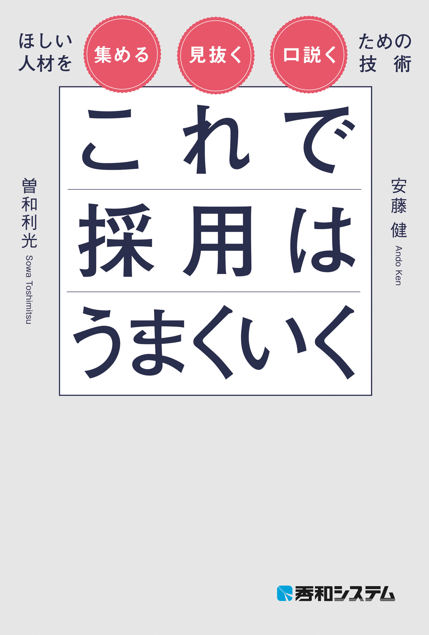 これで採用はうまくいく　ほしい人材を集める・見抜く・口説くための技術