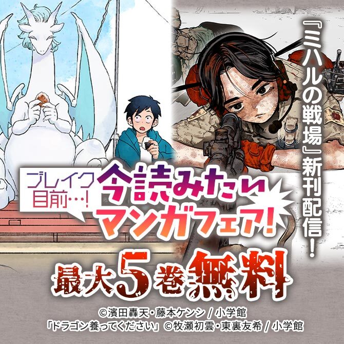 『ミハルの戦場』新刊配信! ブレイク目前…! 今読みたいマンガフェア!