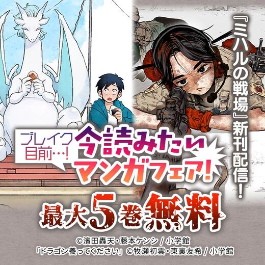『ミハルの戦場』新刊配信! ブレイク目前…! 今読みたいマンガフェア!