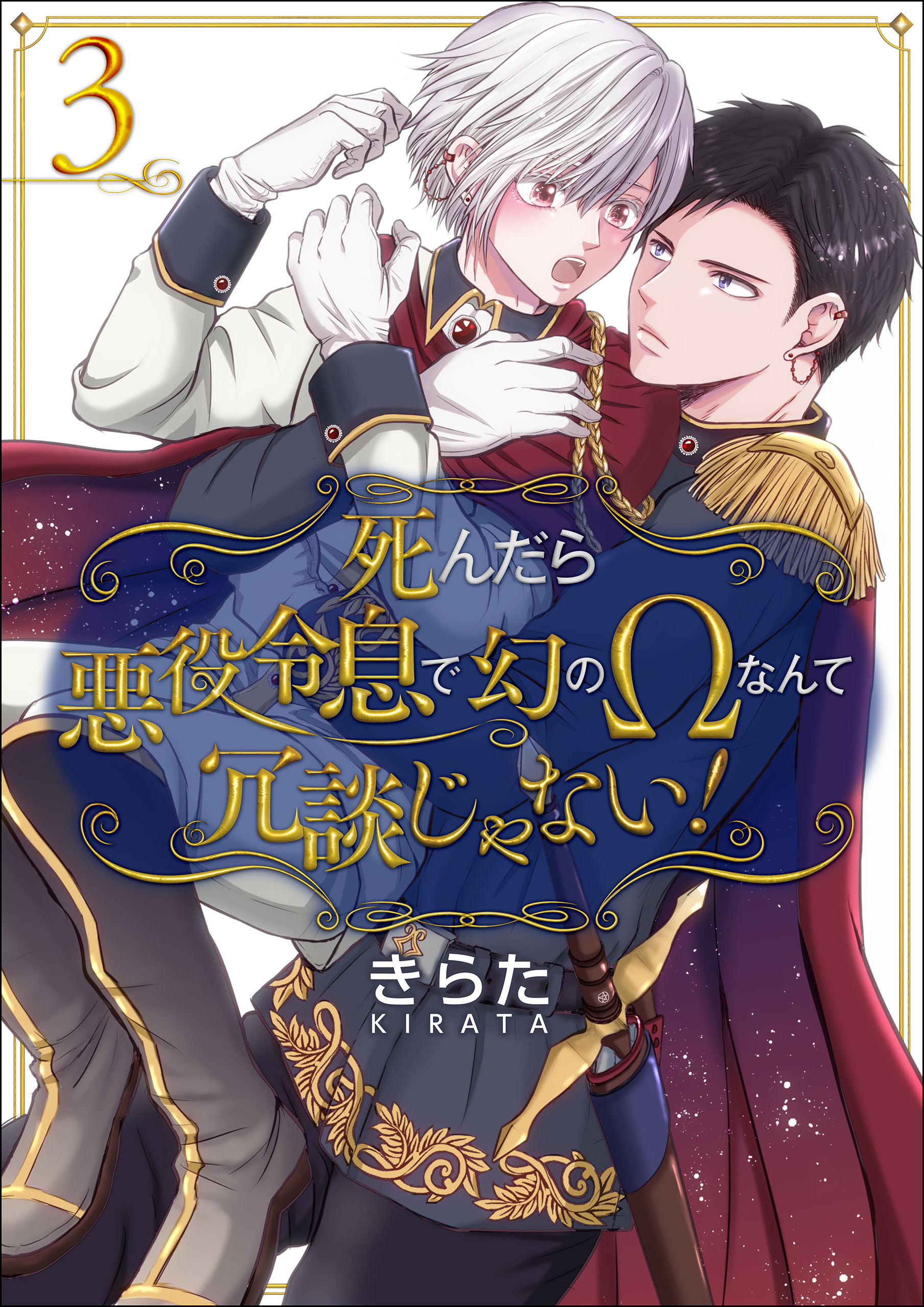 死んだら悪役令息で幻のΩなんて冗談じゃない！【第3話】