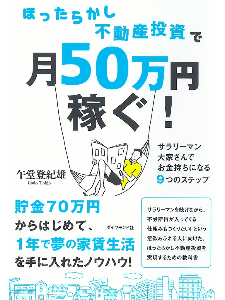 ほったらかし不動産投資で月50万円稼ぐ！