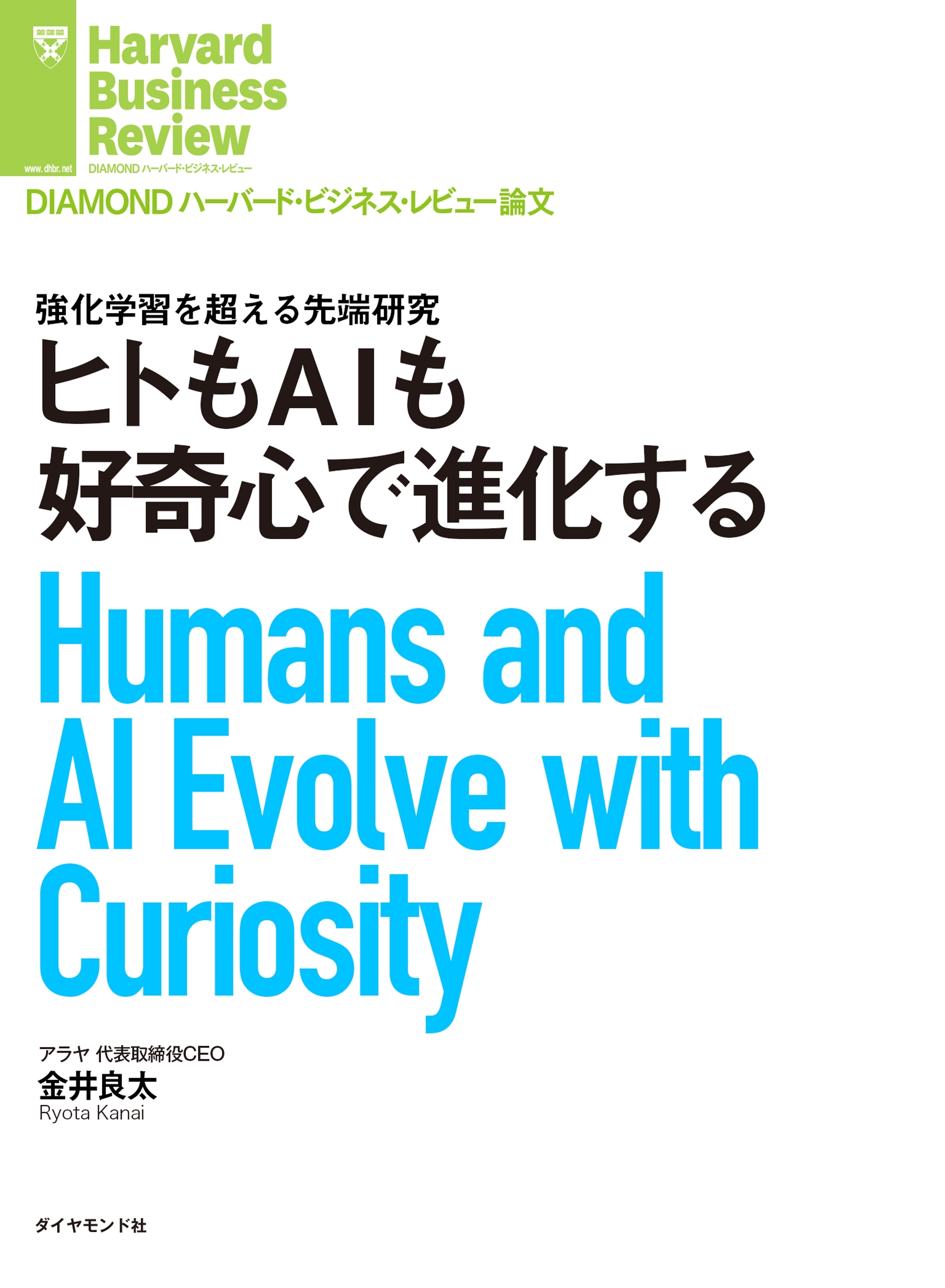 ヒトもＡＩも好奇心で進化する