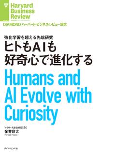ヒトもAIも好奇心で進化する