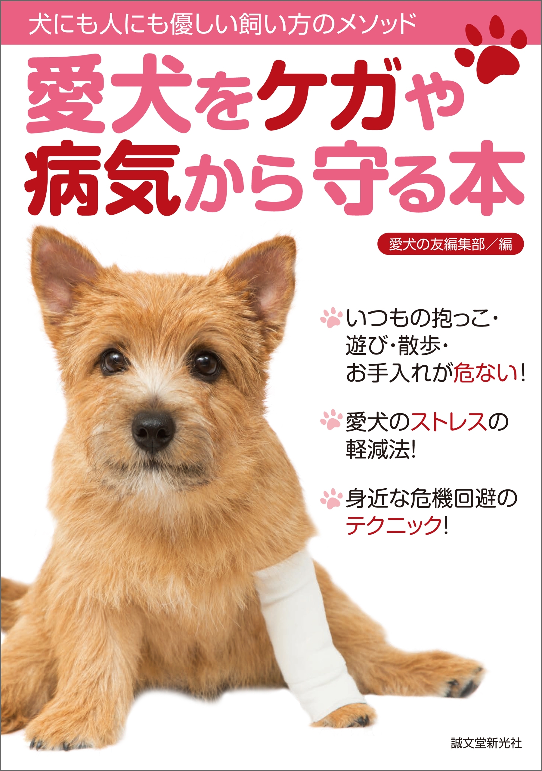 愛犬をケガや病気から守る本