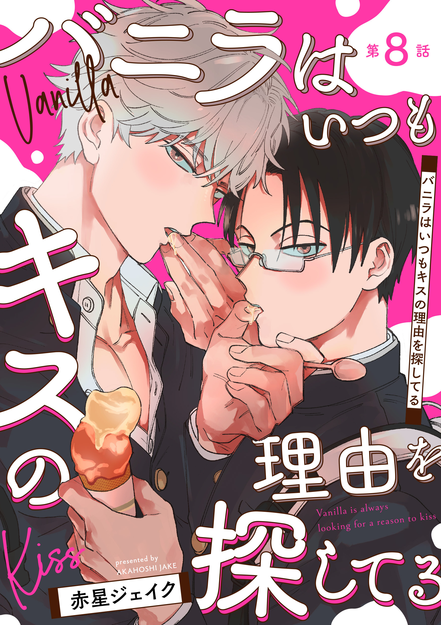 バニラはいつもキスの理由を探してる【バラ売り】 第8話