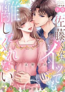 佐藤くんは何度イッても離してくれない~指と舌、どっちが好き?