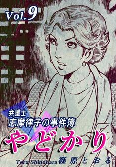 やどかり~弁護士・志摩律子の事件簿~(9)