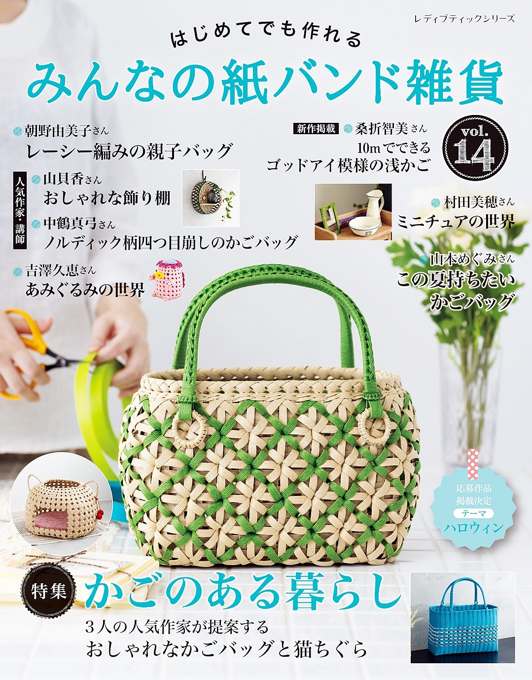 みんなの紙バンド雑貨 vol.14