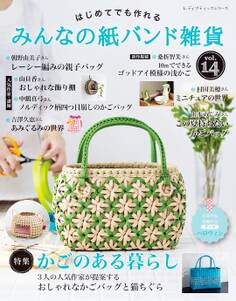 みんなの紙バンド雑貨 vol.14