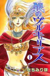 銀のヴァルキュリアス　1