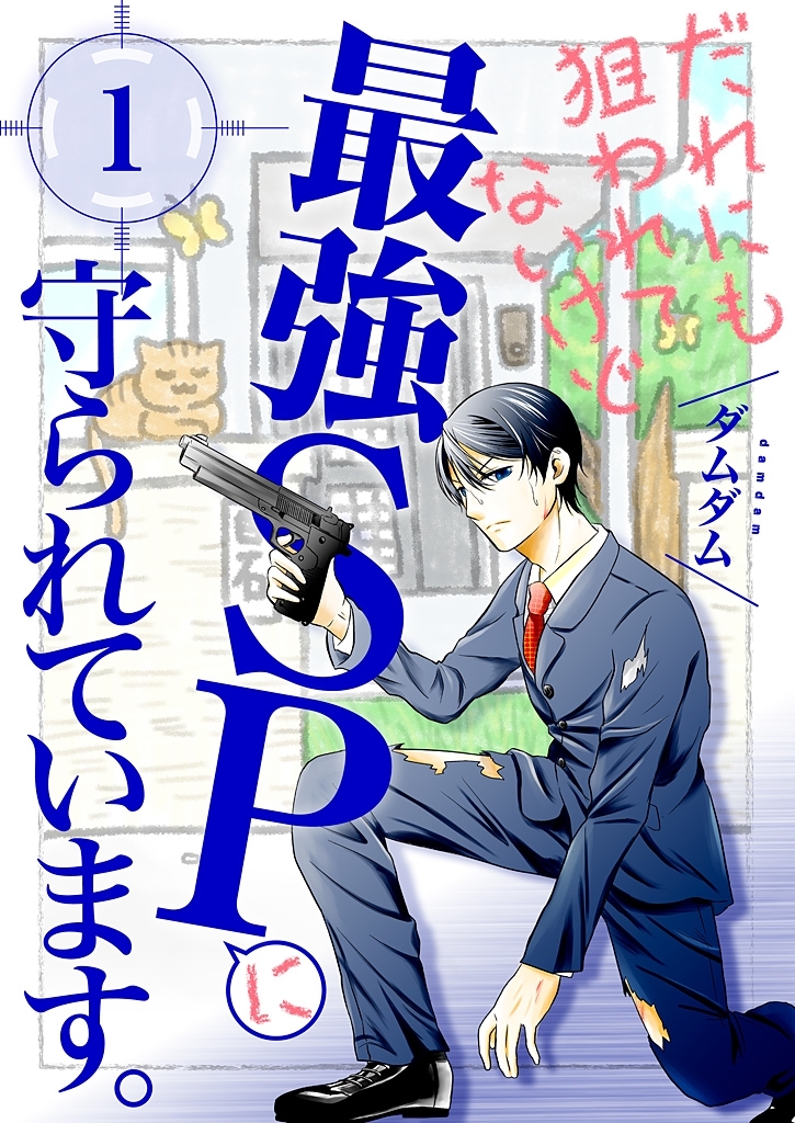 だれにも狙われてないけど最強SPに守られています。【描き下ろし付き特装版】