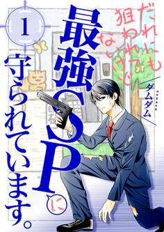 だれにも狙われてないけど最強SPに守られています。【描き下ろし付き特装版】