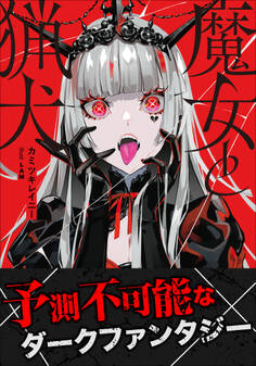 魔女と猟犬