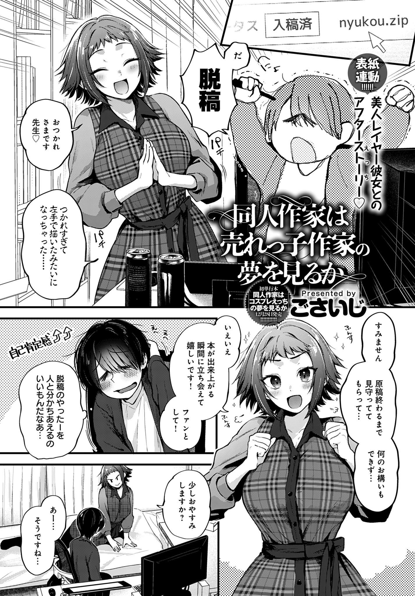 同人作家はコスプレえっちの夢を見るか【単話版】