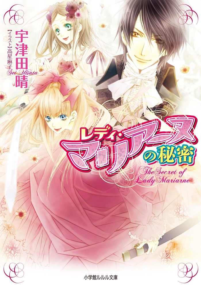 レディ・マリアーヌの秘密