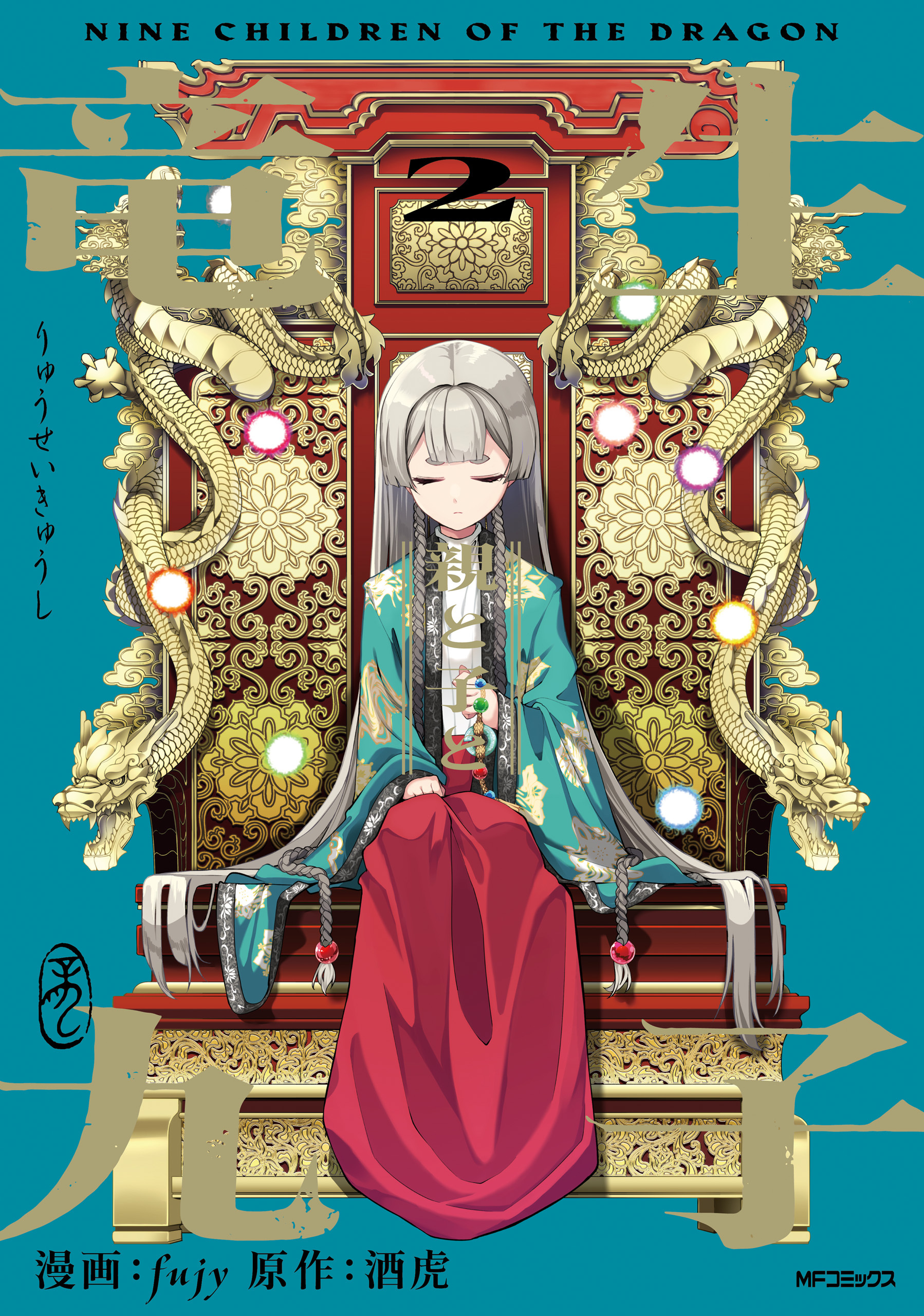 【期間限定　試し読み増量版　閲覧期限2026年7月2日】竜生九子2　親と子と