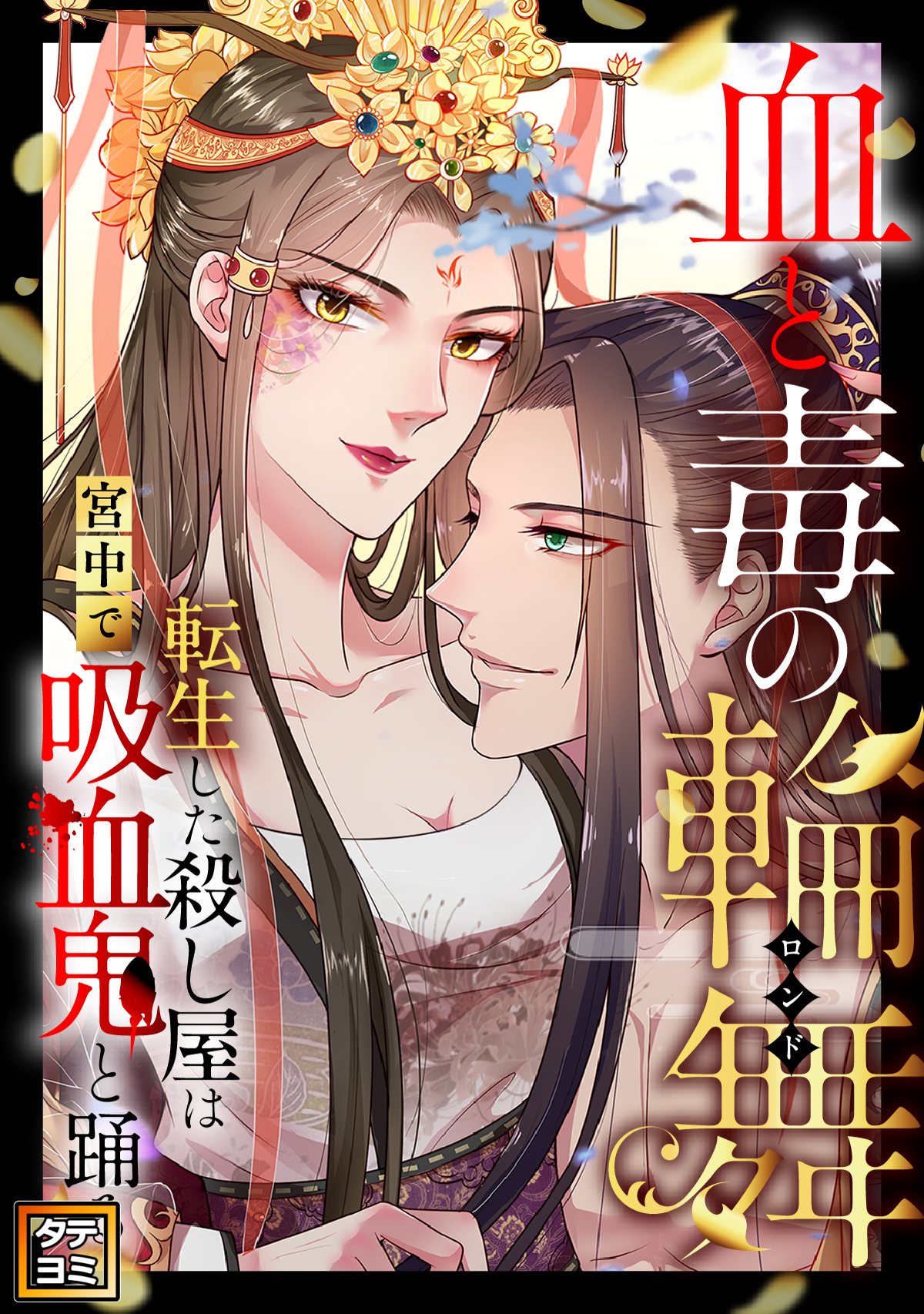 血と毒の輪舞～転生した殺し屋は宮中で吸血鬼と踊る【タテヨミ】