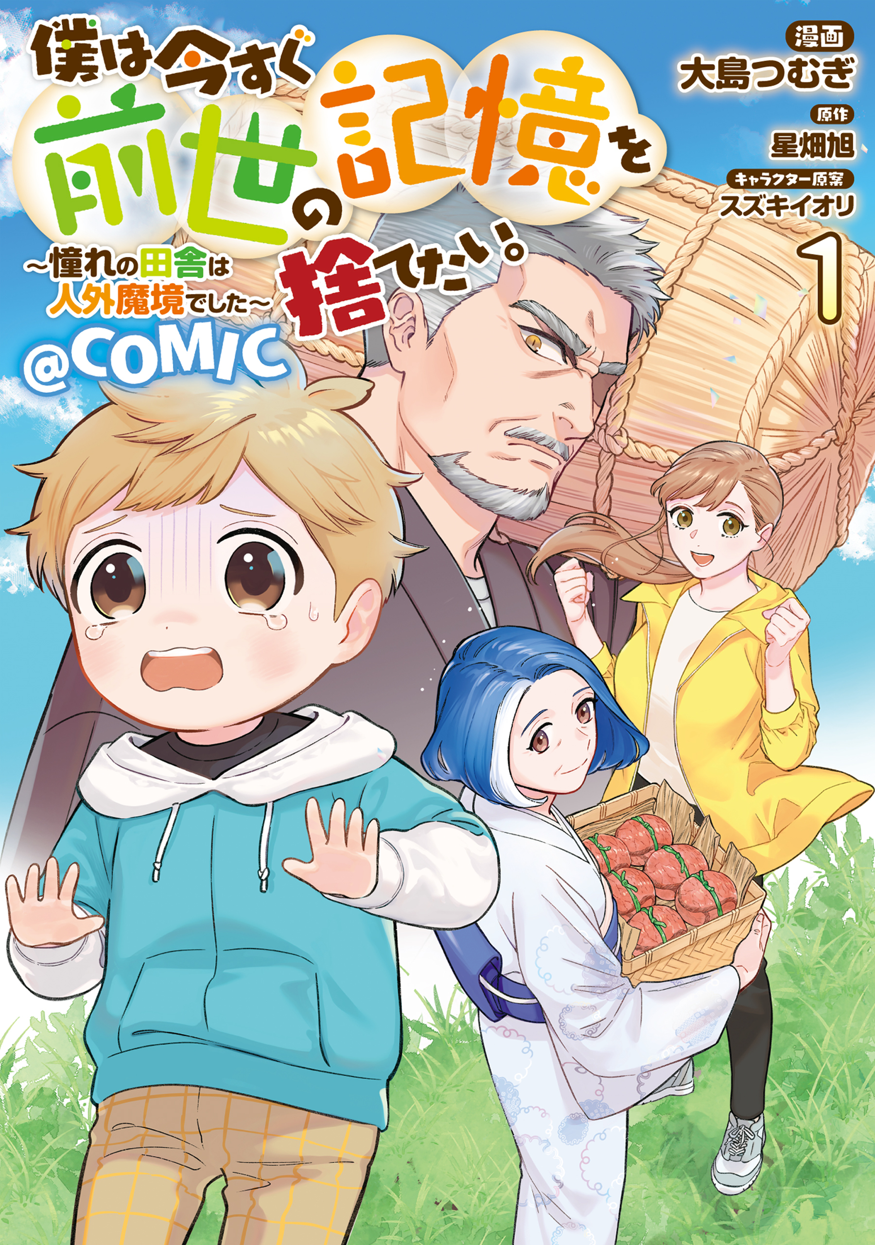 【期間限定　無料お試し版　閲覧期限2026年9月25日】僕は今すぐ前世の記憶を捨てたい。～憧れの田舎は人外魔境でした～@COMIC 第1巻