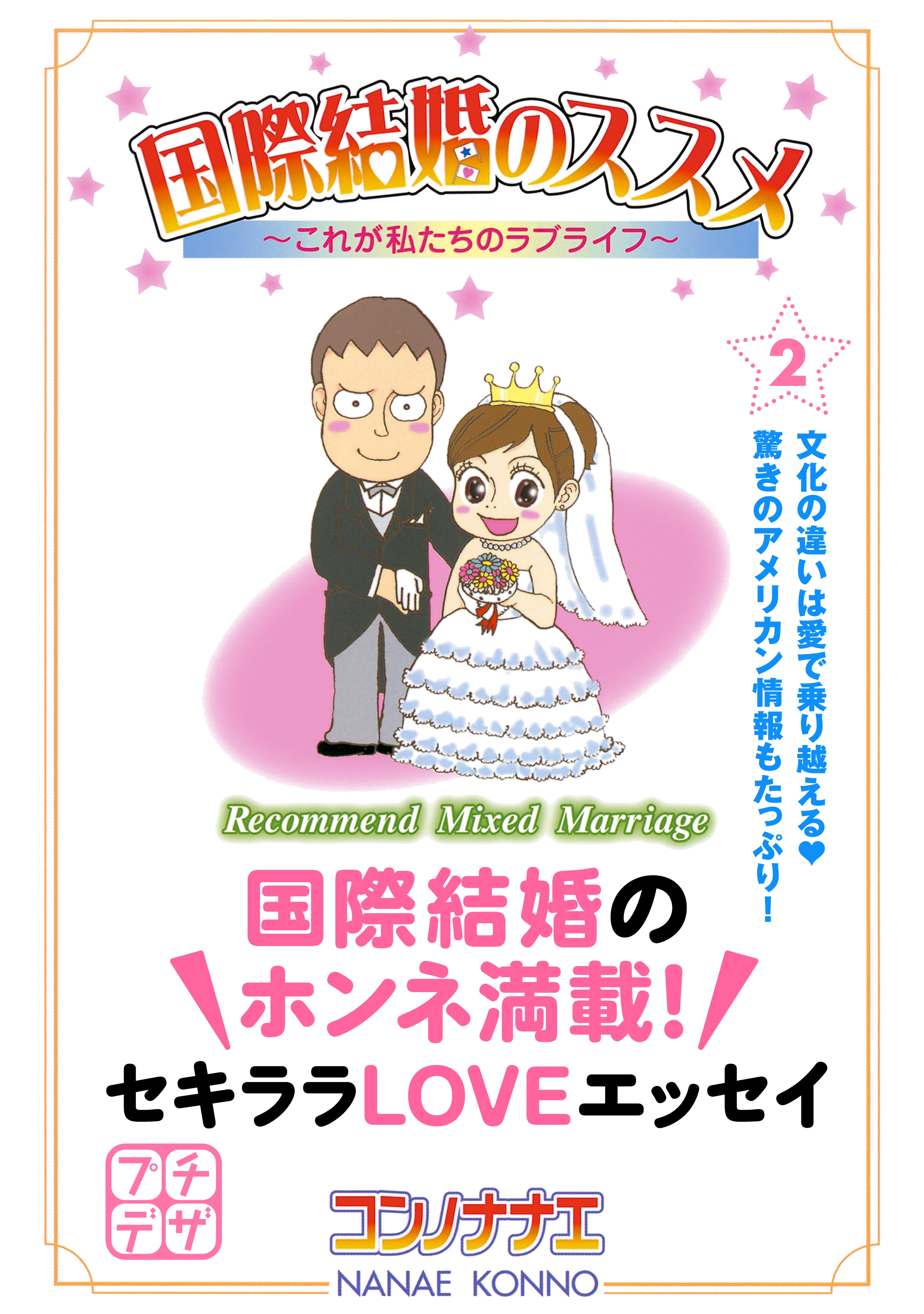 【期間限定　無料お試し版　閲覧期限2026年4月24日】国際結婚のススメ　プチデザ（２）　これが私たちのラブライフ