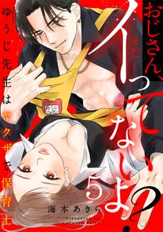 おじさん、まだイってないよ?~ゆうじ先生はヤクザで保育士(5)