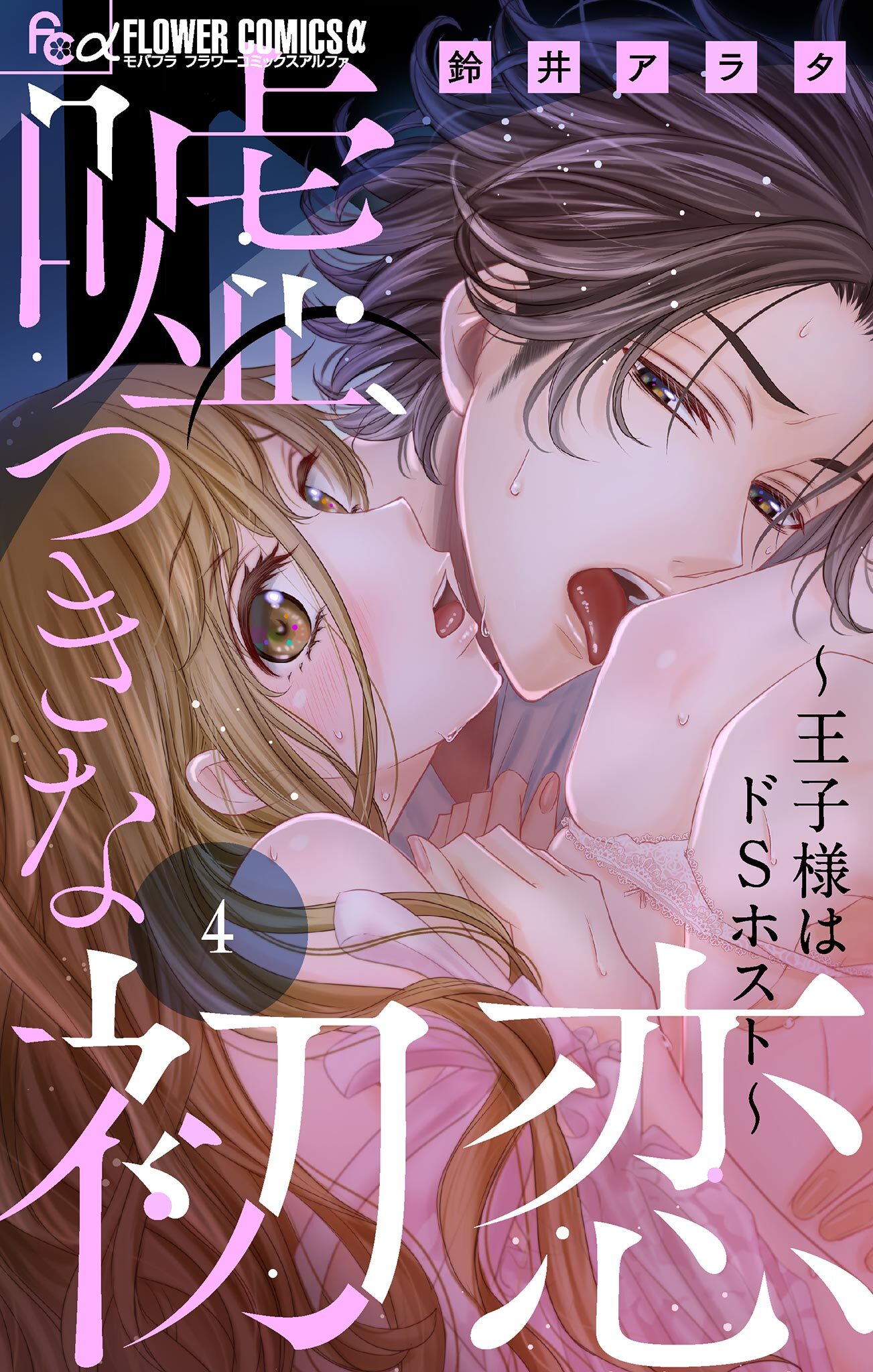 嘘つきな初恋～王子様はドＳホスト～【マイクロ】 4