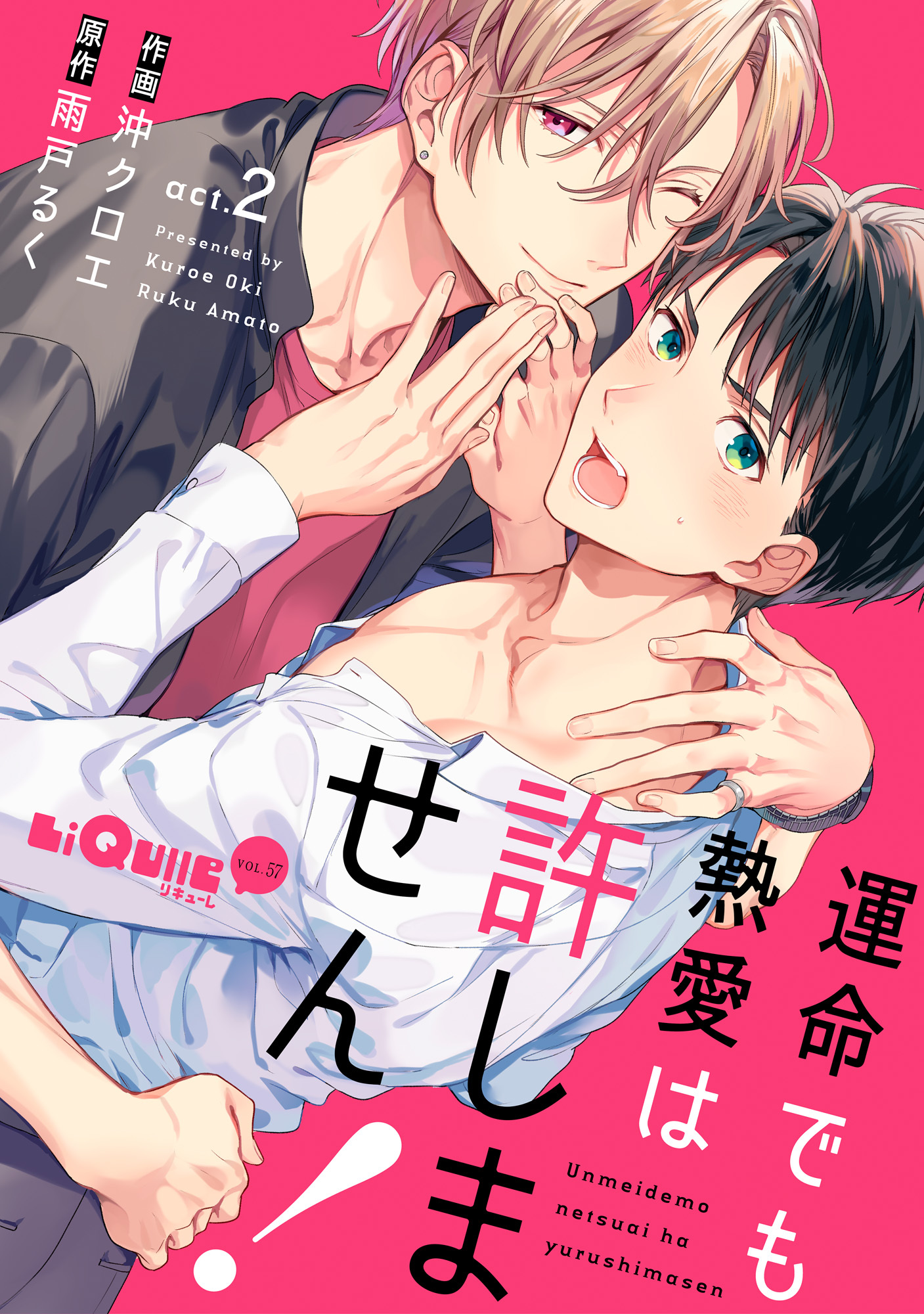 運命でも熱愛は許しません！　act.2