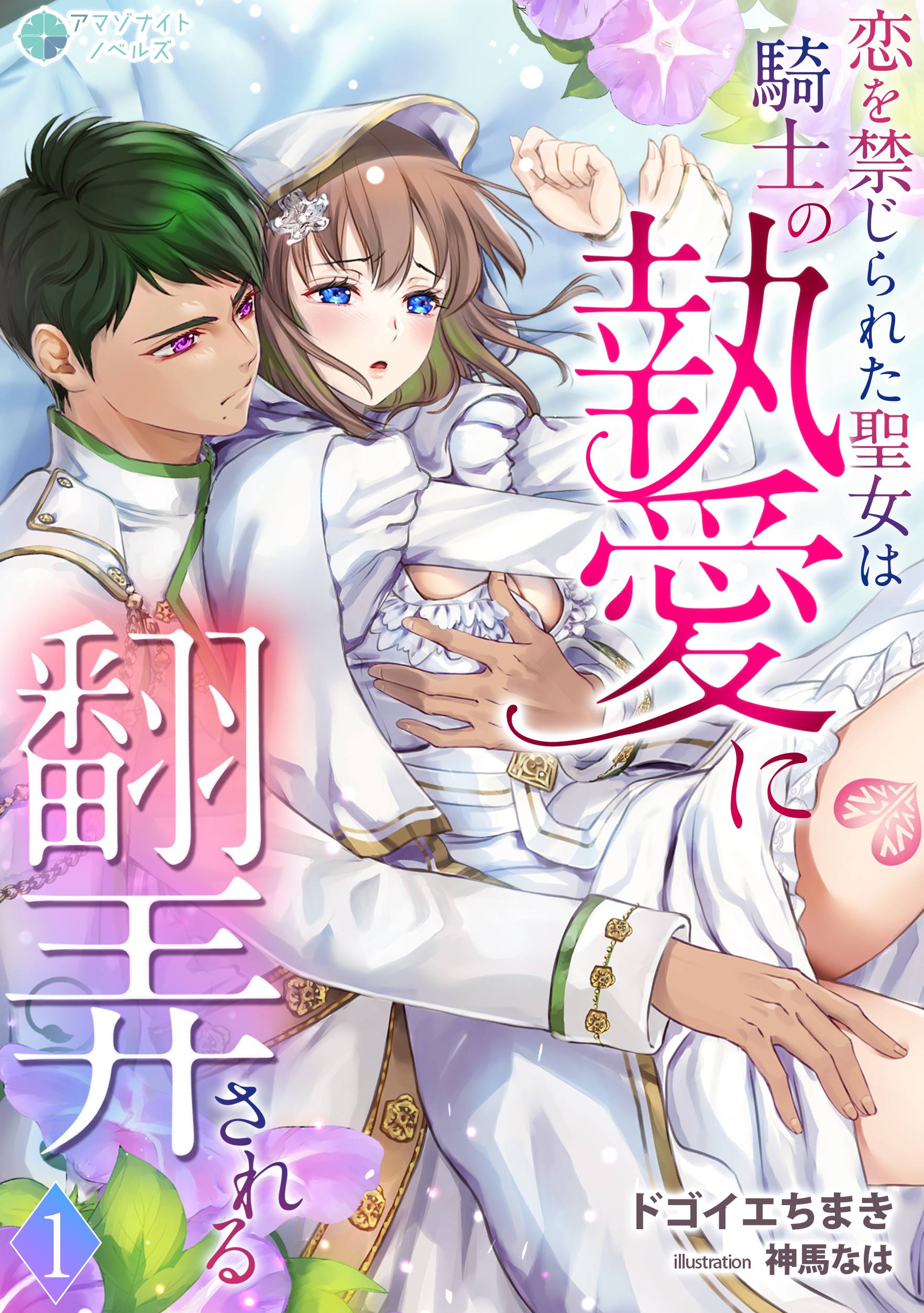 【期間限定　無料お試し版　閲覧期限2026年3月5日】恋を禁じられた聖女は騎士の執愛に翻弄される（１）